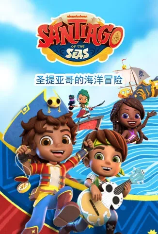 圣提亚哥的海洋冒险动漫海报