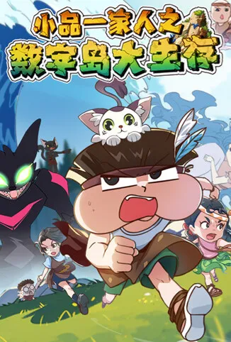 小品一家人之数字岛大生存动漫海报