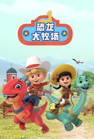 恐龙大牧场 英文版