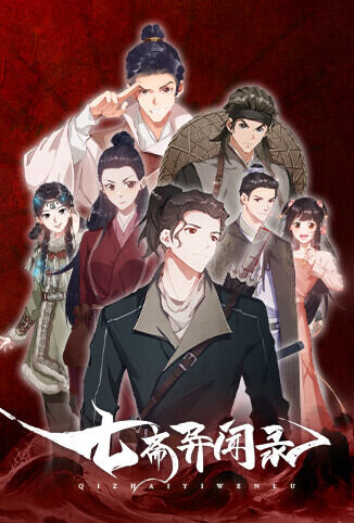 七斋异闻录