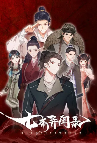 七斋异闻录动漫海报
