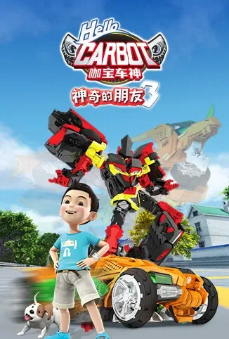 神奇的朋友3 咖宝车神动漫海报