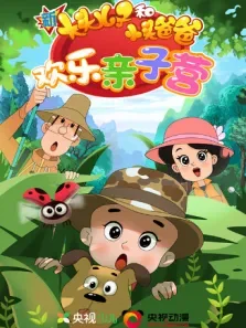 新大头儿子和小头爸爸:欢乐亲子营 第2季动漫海报