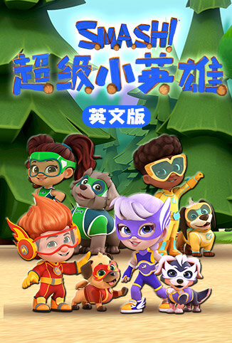 超级小英雄 英文版