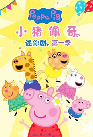 小猪佩奇迷你剧 第一季
