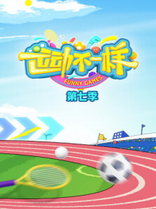 运动不一样 第7季