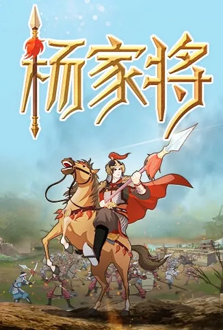 杨家将动漫海报