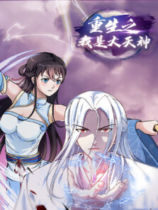 重生之我是大天神 第1季
