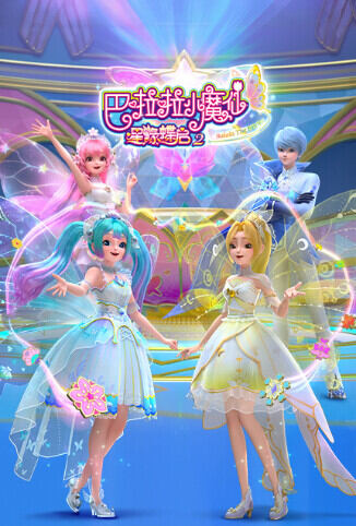 巴啦啦小魔仙之星缘蝶启 第二季