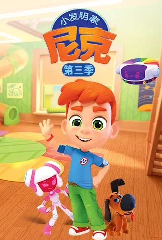 小发明家尼克 第三季动漫海报