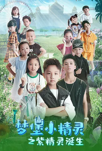 梦堡小精灵之紫精灵诞生动漫海报