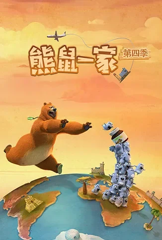 熊鼠一家 第四季（上）动漫海报