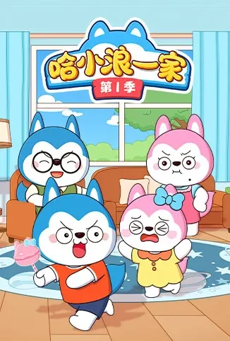 哈小浪一家 第一季动漫海报