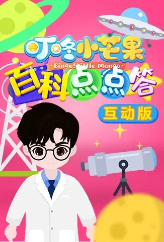叮咚小芒果之百科点点答 互动版动漫海报