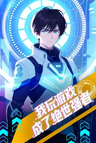 我玩游戏成了绝世强者动漫海报