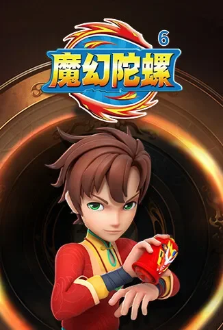 魔幻陀螺 第六季动漫海报