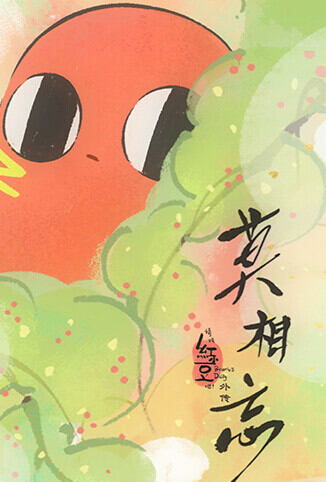 请吃红小豆吧！外传：莫相忘