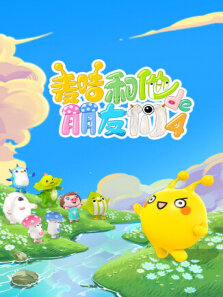 麦咭和他的朋友们 第4季