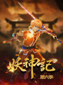 妖神记 第6季