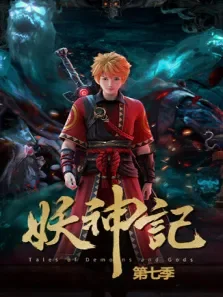 妖神记 第7季动漫海报