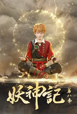 妖神记 第八季动漫海报