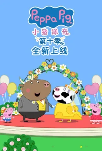 小猪佩奇 第十季动漫海报