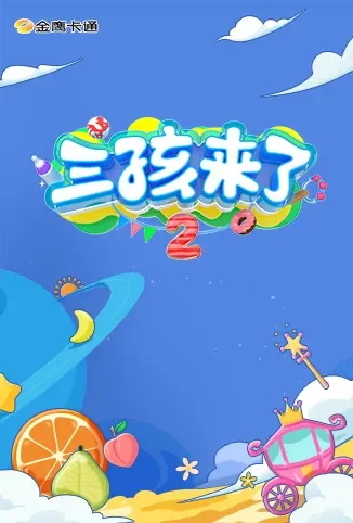 三孩来了 第二季动漫海报