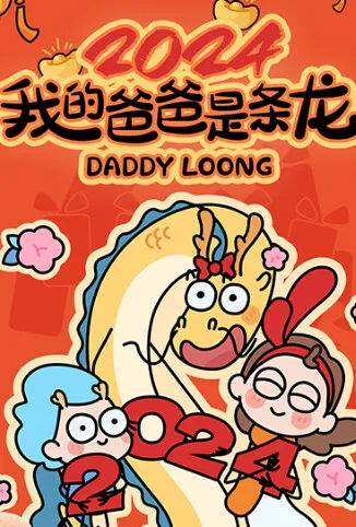 我的爸爸是条龙2024动漫海报