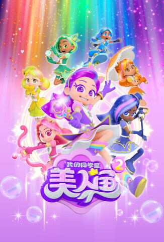 我的同学是美人鱼 第二季