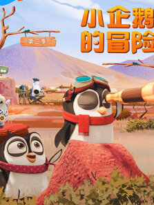 小企鹅的冒险 第2季