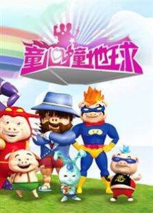 童心撞地球第1季