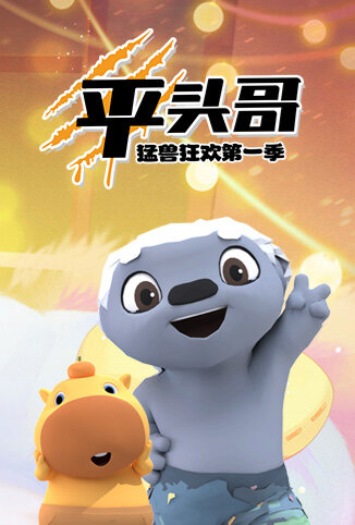 平头哥猛兽狂欢 第一季