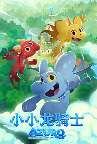 小小龙骑士动漫海报