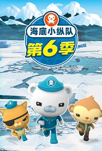海底小纵队 第六季