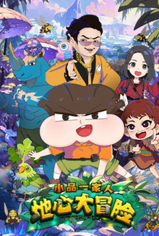 小品一家人之地心大冒险动漫海报