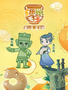 细说国宝 第2季