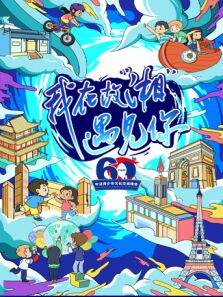 我在故湘遇见你——中法青少年文化交流晚会
