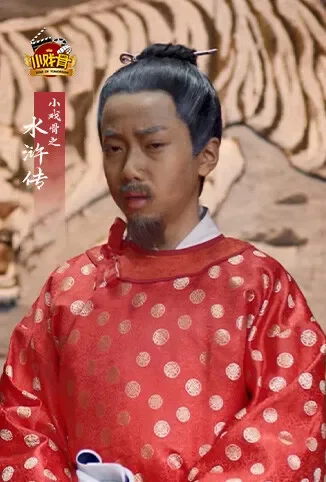 小戏骨之水浒传动漫海报