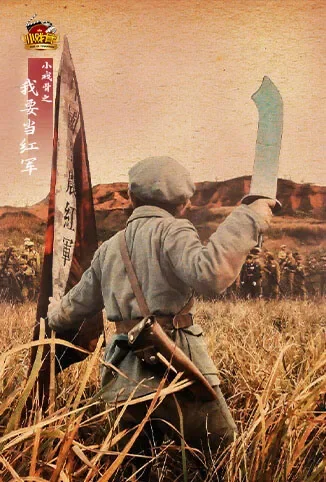 小戏骨之我要当红军动漫海报