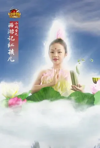 小戏骨之西游记红孩儿动漫海报