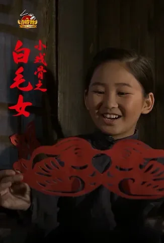 小戏骨之白毛女动漫海报
