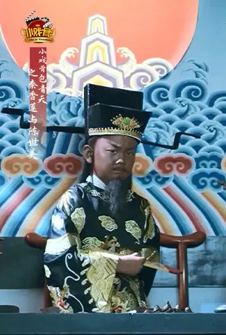 小戏骨包青天之秦香莲与陈世美动漫海报