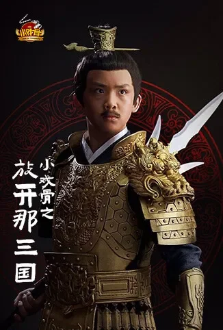 小戏骨之放开那三国动漫海报