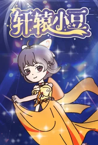 轩辕小豆动漫海报