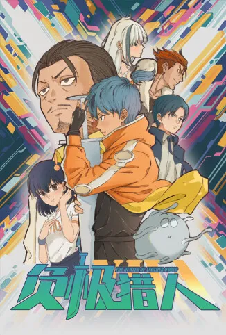 负极猎人动漫海报
