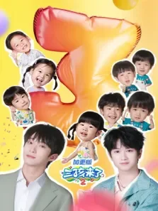 三孩来了 加更版 第2季动漫海报