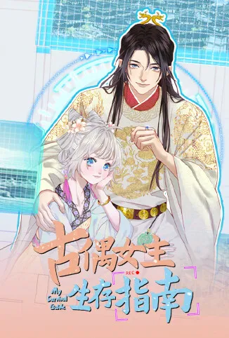 古偶女主生存指南动漫海报