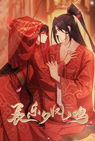 长乐夕凤鸣动漫海报