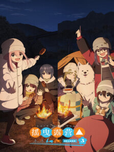 摇曳露营 第3季