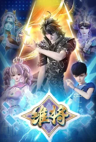 维将 第二季动漫海报